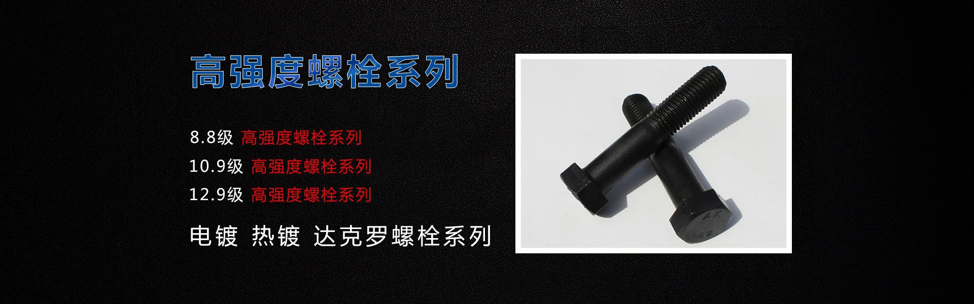 高強(qiáng)度螺栓